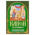 russische bücher:  - Канон за болящего. С приложением молитв