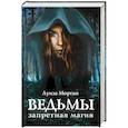 russische bücher: Морган Луиза - Ведьмы. Запретная магия