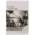 russische bücher: Поселянин Евгений Николаевич - Старец Амвросий. Праведник нашего времени
