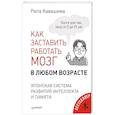 Как заставить работать мозг в любом возрасте. Японская система развития интеллекта и памяти