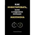 russische bücher: Станислав Тихонов  - Как инвестировать, если в кармане меньше миллиона 