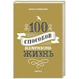 russische bücher: Лариса Парфентьева  - 100 способов изменить жизнь. Часть вторая 