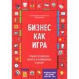 russische bücher: Сергей Абдульманов, Дмитрий Кибкало, Дмитрий Борисов  - Бизнес как игра. Грабли российского бизнеса и неожиданные решения