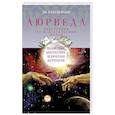 russische bücher: Раздобурдин Ян Николаевич - Аюрведа. Философия, диагностика, Ведическая астрология