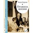russische bücher: Корчак Януш - Правила жизни. Когда я снова стану маленьким