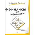 russische bücher: Ярухина Людмила - Финансы для нефинансистов