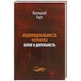 russische bücher: Герт В.А. - Индивидуальность человека. Бытие и деятельность