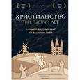 russische bücher: Диармайд Маккалох  - Христианство. Три тысячи лет