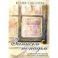 russische bücher: Сысоева Юлия - Записки попадьи. Особенности жизни русского духовенства