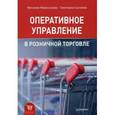 russische bücher: Сысоева Светлана Владиславовна, Новосёлова Наталья Алексеевна - Оперативное управление в розничной торговле