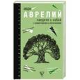 russische bücher: Марк Аврелий - Наедине с собой