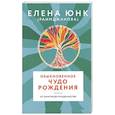 russische bücher: Юнк (Раимджанова) Елена - Обыкновенное чудо рождения
