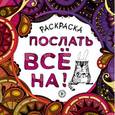 russische bücher: Расторгуева Мария Аркадьевна - Раскраска-антистресс для взрослых. Послать все на!