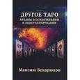 russische bücher: Бекарюков Максим - Другое Таро. Арканы в психотерапии и консультировании