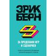 russische bücher: Эрик Берн  - За пределами игр и сценариев 