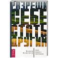 russische bücher: Бевионе Хулио - Разреши себе стать другим: закон отдачи и притяжения