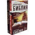 russische bücher: Джон Доминик Кроссан, Элейн Пейглс - Шокирующая Библия. Ужас и надежда главных тем священной книги (комплект из 2 кн.)
