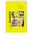 russische bücher: Джеймс Альтушер  - Выбери себя! 