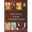 russische bücher:  - Мистики, маги, прогрессоры. Энциклопедия