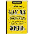 russische bücher: Сакс Джона - Мысли парадоксально: как дурацкие идеи меняют жизнь
