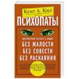russische bücher: Кил Кент А. - Психопаты. Достоверный рассказ о людях без жалости, без совести, без раскаяния