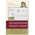 Психология рядом с нами