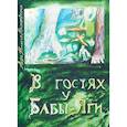 russische bücher: Малаховская Анна Наталия - В гостях у Бабы-Яги. Часть 1. Куда бежать в беде