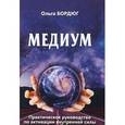 russische bücher: Бордюг Ольга - Медиум. Практическое руководство по активации внутренней силы