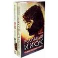 russische bücher: Эванс Крейг - Реальный Иисус. Что известно ученым о Христе (комплект из 2 кн.)