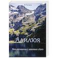 russische bücher: Я Татьяна - Алилюя. Путь женщины с любовью к Богу