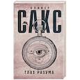 russische bücher: Сакс О. - Глаз разума