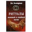 russische bücher: Золотухина Зоя - Ритуалы любовной и семейной магии