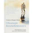 russische bücher: Левин Ондреа, Левин Стивен - Обнимая Возлюбленного. Отношения в паре как путь пробуждения
