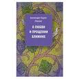 russische bücher: Архимандрит Кирилл (Павлов) - О любви и прощении ближних