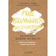 russische bücher: Гретхен Рубин - Год больших достижений. Вдохновляющий дневник-мотиватор
