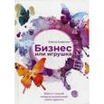 russische bücher: Ковалюк Елена Анатольевна - Бизнес или игрушка. 1000 и 1 способ открыть уникальный салон красоты