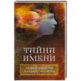 russische bücher: Ульянов Даниил - Тайна имени Открой характер и судьбу человека