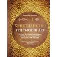 russische bücher: Диармайд Маккалох - Христианство. Три тысячи лет