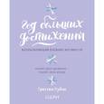 russische bücher: Гретхен Рубин - Год больших достижений. Вдохновляющий дневник-мотиватор (сиреневый)
