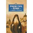 Афонский старец Иероним о скорбях и болезнях