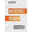 russische bücher: Мачей Кранц - Интернет вещей. Новая технологическая революция