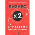 russische bücher: Маринович В. В. - Бизнес х 2. Стратегия удвоения прибыли