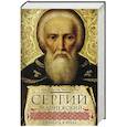 russische bücher: Аверьянов К. - Сергий Радонежский. Личность и эпоха
