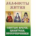 russische bücher:  - Акафисты Жития. Святые врачи, целители