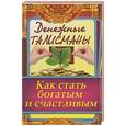 Денежные талисманы. Как стать богатым и счастливым