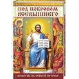 russische bücher: Титаренко Т.П. - Под покровом Всевышнего Молитвы на всякую потребу