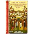 russische bücher: Лущинская М.М. - О жизни вечной Царствии Небесном и спасении души Поучения святых отцов