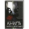 russische bücher: Владимир Аренев - Книга запретов и тайн