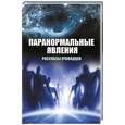 russische bücher: Сафронов Вячеслав - Паранормальные явления Рассказы очевидцев