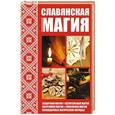 russische bücher: Кулакова Раиса - Славянская магия